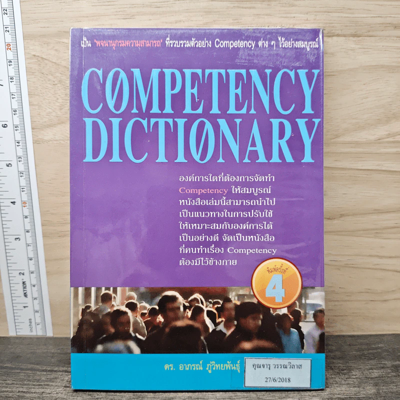 Competency Dictionary - ดร.อาภรณ์ ภู่วิทยพันธุ์ รูปที่ 1