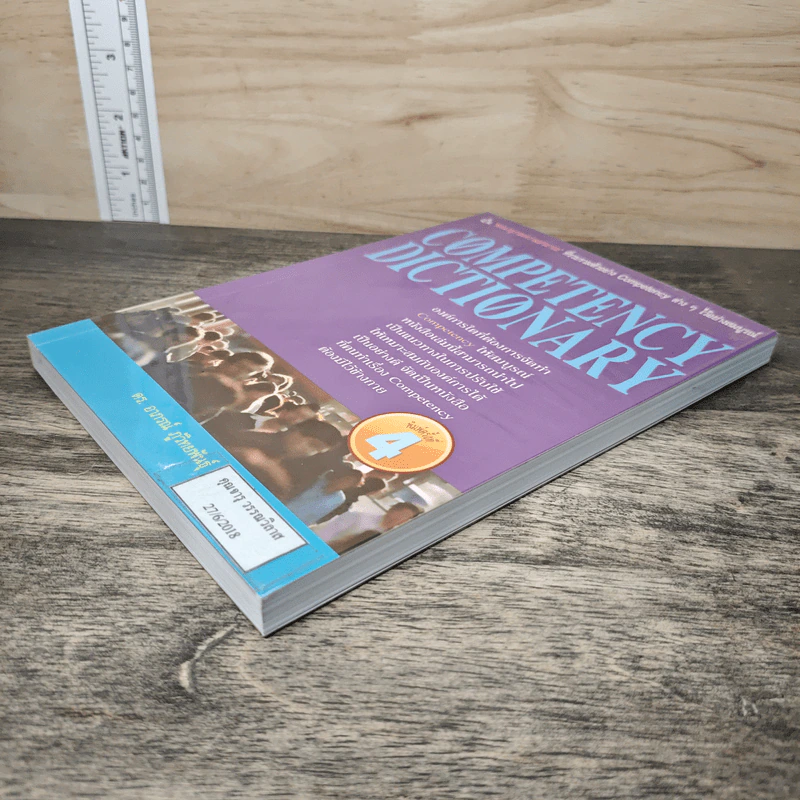 Competency Dictionary - ดร.อาภรณ์ ภู่วิทยพันธุ์ รูปที่ 3