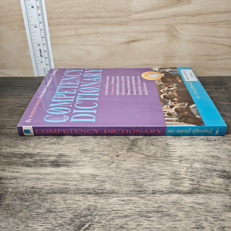 Competency Dictionary - ดร.อาภรณ์ ภู่วิทยพันธุ์ รูปที่ 2