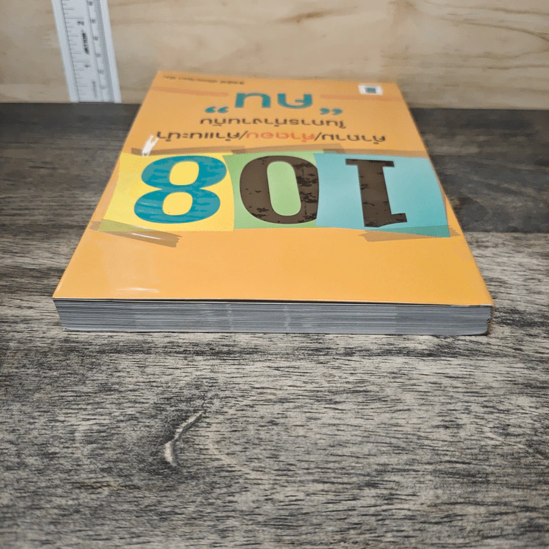 108 คำถาม/คำตอบ/คำแนะนำ ในการทำงานกับ "คน" - สิทธิศักดิ์ ศรีธรรมวัฒนา รูปที่ 4