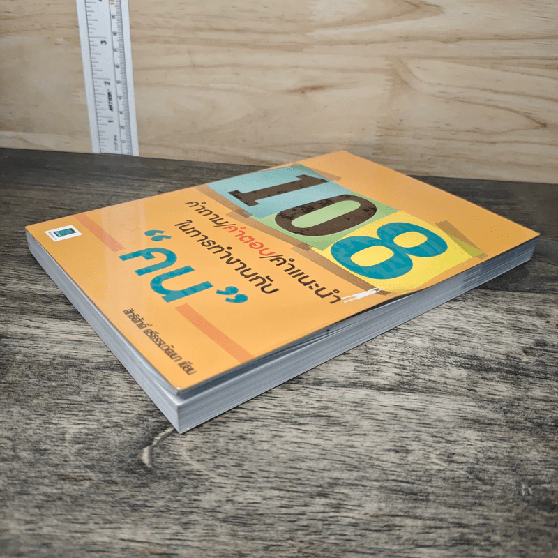 108 คำถาม/คำตอบ/คำแนะนำ ในการทำงานกับ "คน" - สิทธิศักดิ์ ศรีธรรมวัฒนา รูปที่ 3