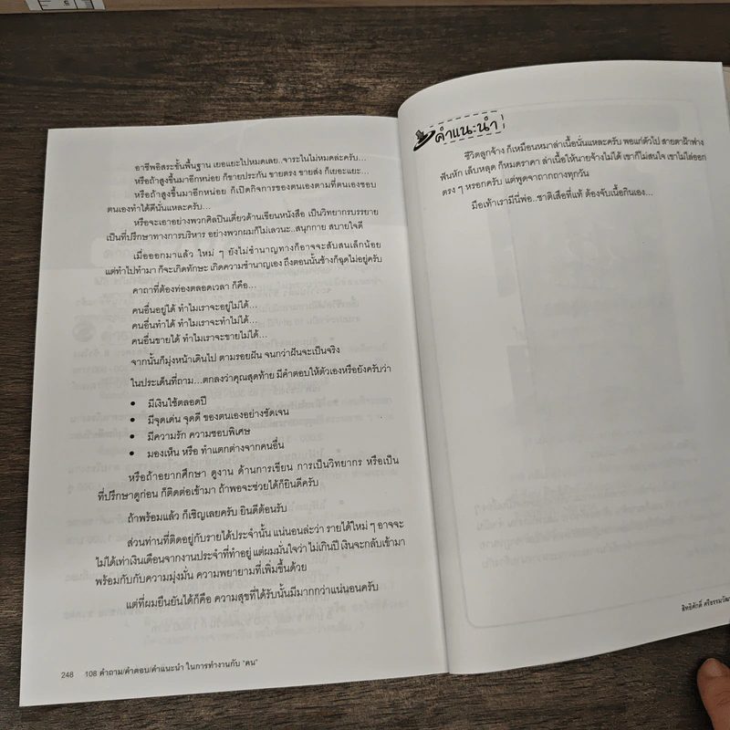108 คำถาม/คำตอบ/คำแนะนำ ในการทำงานกับ "คน" - สิทธิศักดิ์ ศรีธรรมวัฒนา รูปที่ 10