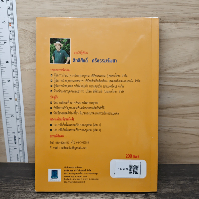 108 คำถาม/คำตอบ/คำแนะนำ ในการทำงานกับ "คน" - สิทธิศักดิ์ ศรีธรรมวัฒนา รูปที่ 5