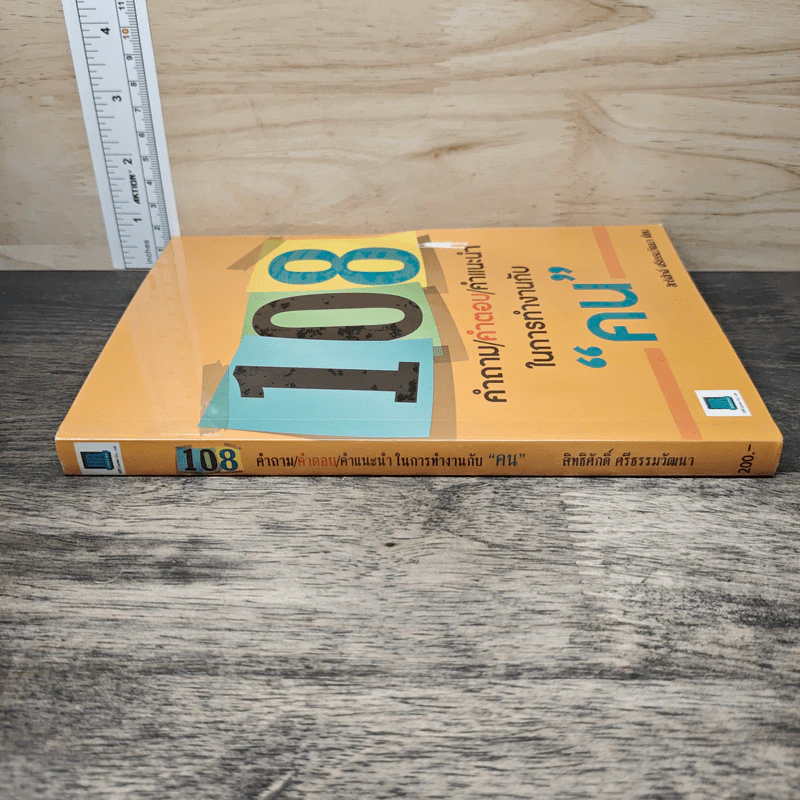 108 คำถาม/คำตอบ/คำแนะนำ ในการทำงานกับ "คน" - สิทธิศักดิ์ ศรีธรรมวัฒนา รูปที่ 2