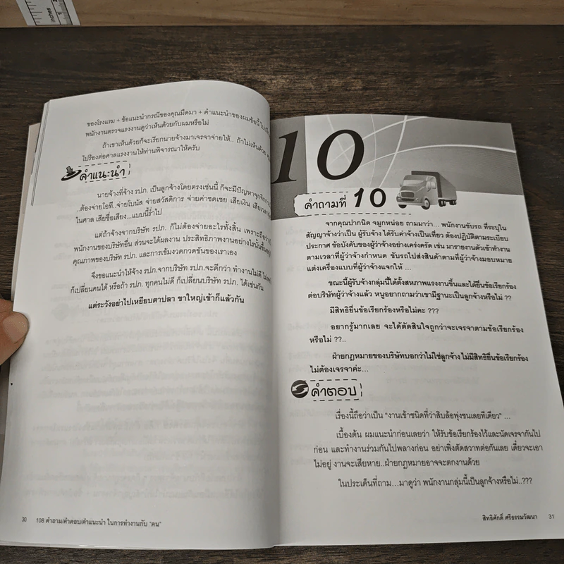 108 คำถาม/คำตอบ/คำแนะนำ ในการทำงานกับ "คน" - สิทธิศักดิ์ ศรีธรรมวัฒนา รูปที่ 9