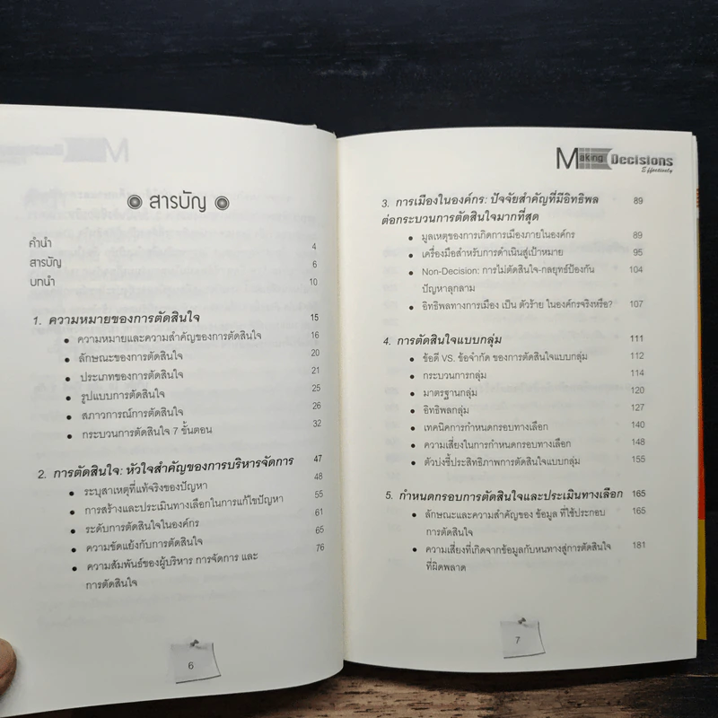Making Decisions Effectively MD ชี้ชะตาธุรกิจ - กัลณพัฒน์ รัศมีเมมินทร์ รูปที่ 7