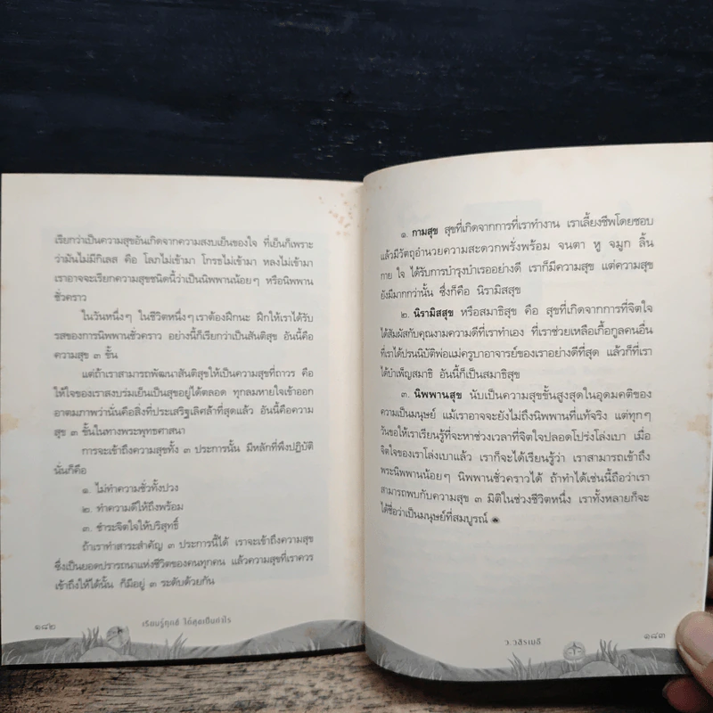 เรียนรู้ทุกข์ได้สุขเป็นกำไร - ว.วชิรเมธี รูปที่ 9