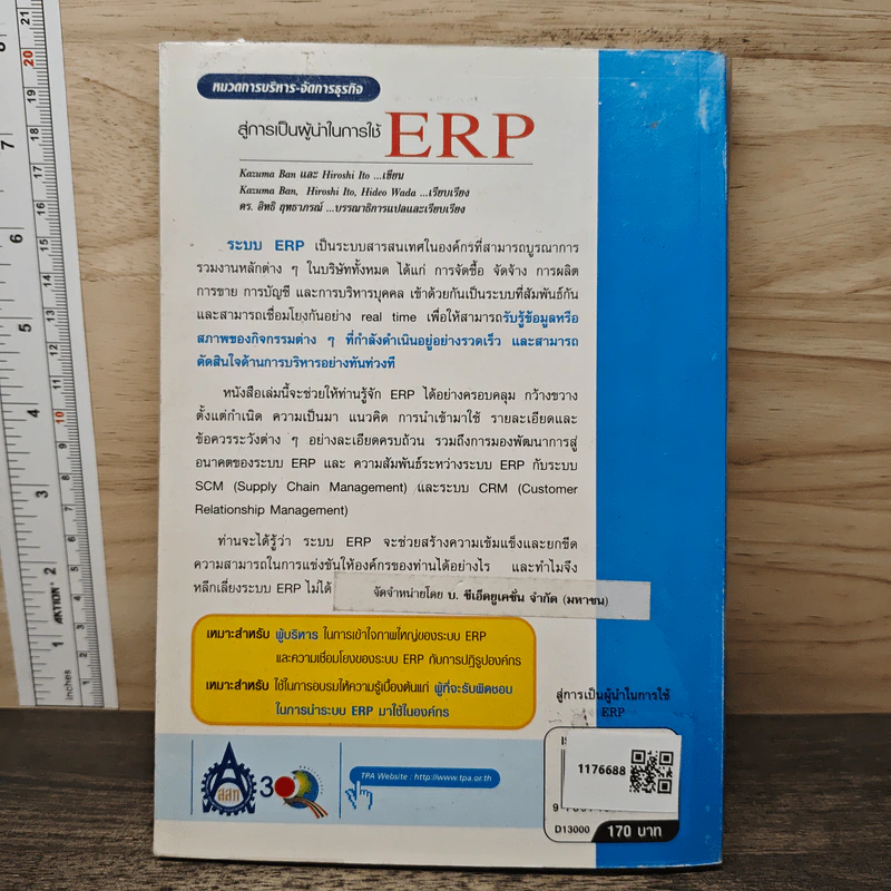 สู่การเป็นผู้นำในการใช้ ERP Enterprise Resouree Planning - Kazuma Ban, Hiroshi Ito รูปที่ 5
