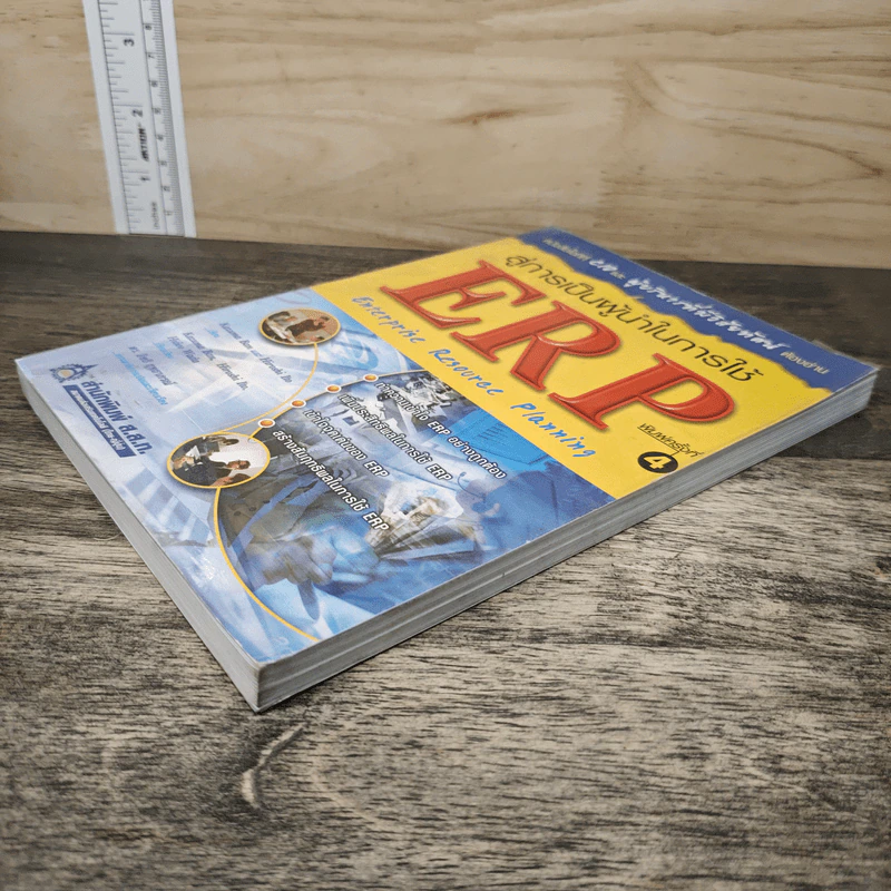 สู่การเป็นผู้นำในการใช้ ERP Enterprise Resouree Planning - Kazuma Ban, Hiroshi Ito รูปที่ 3