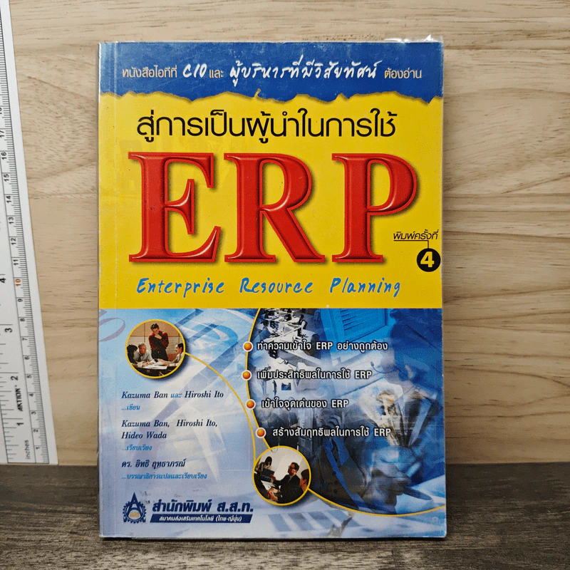 สู่การเป็นผู้นำในการใช้ ERP Enterprise Resouree Planning - Kazuma Ban, Hiroshi Ito รูปที่ 1