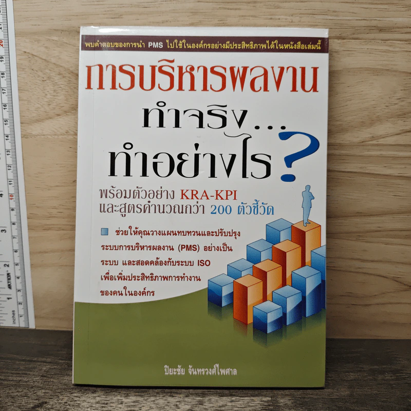 การบริหารผลงาน ทำจริง...ทำอย่างไร? - ปิยะชัย จันทรวงศ์ไพศาล รูปที่ 1