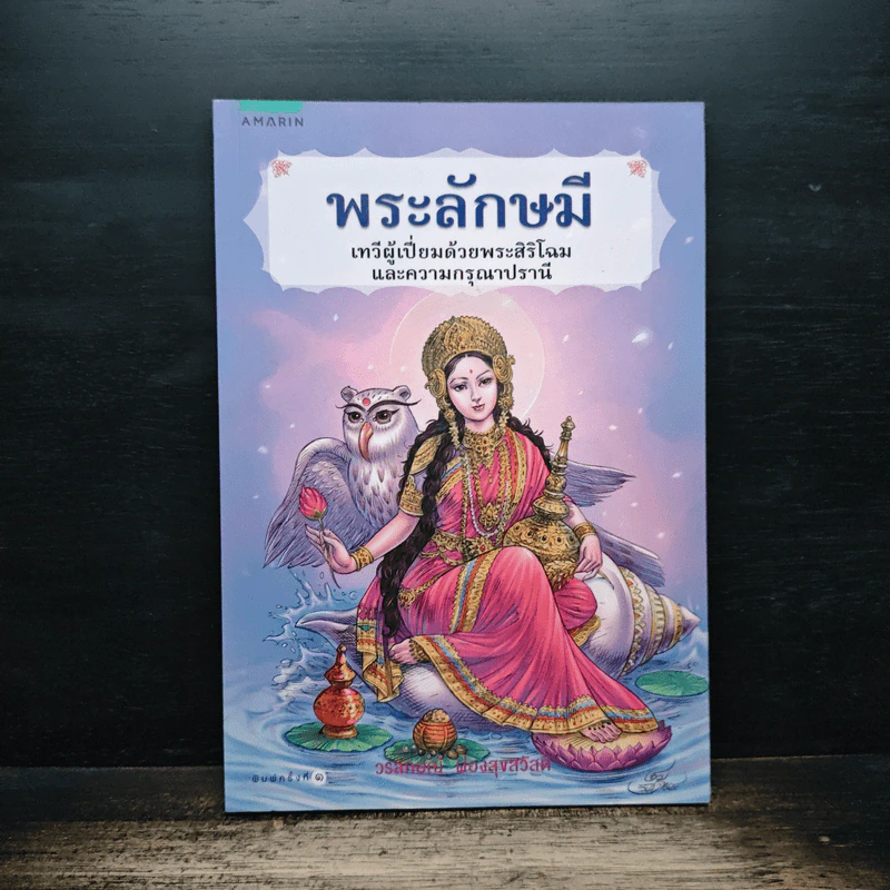 พระลักษมี เทวีผู้เปี่ยมด้วยพระสิริโฉมและความกรุณาปรานี - มงคลวิถี ร่ำรวยโชคลาภ ร่มเย็นเป็นสุข - วรลักษณ์ ผ่องสุขสวัสดิ์ รูปที่ 1