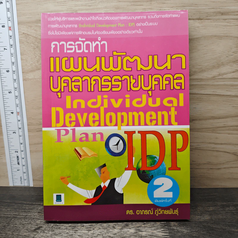 การจัดทําแผนพัฒนาบุคลากรรายบุคคล - ดร. อาภรณ์ ภู่วิทยพันธุ์ รูปที่ 1