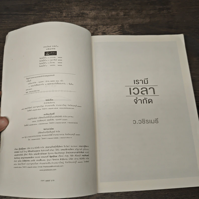 เรามีเวลาจำกัด - ว.วชิรเมธี รูปที่ 6