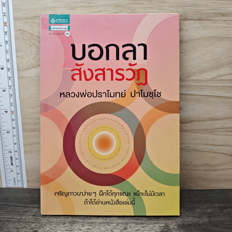 บอกลาสังสารวัฏ - หลวงพ่อปราโมทย์ ปาโมชโช รูปที่ 1
