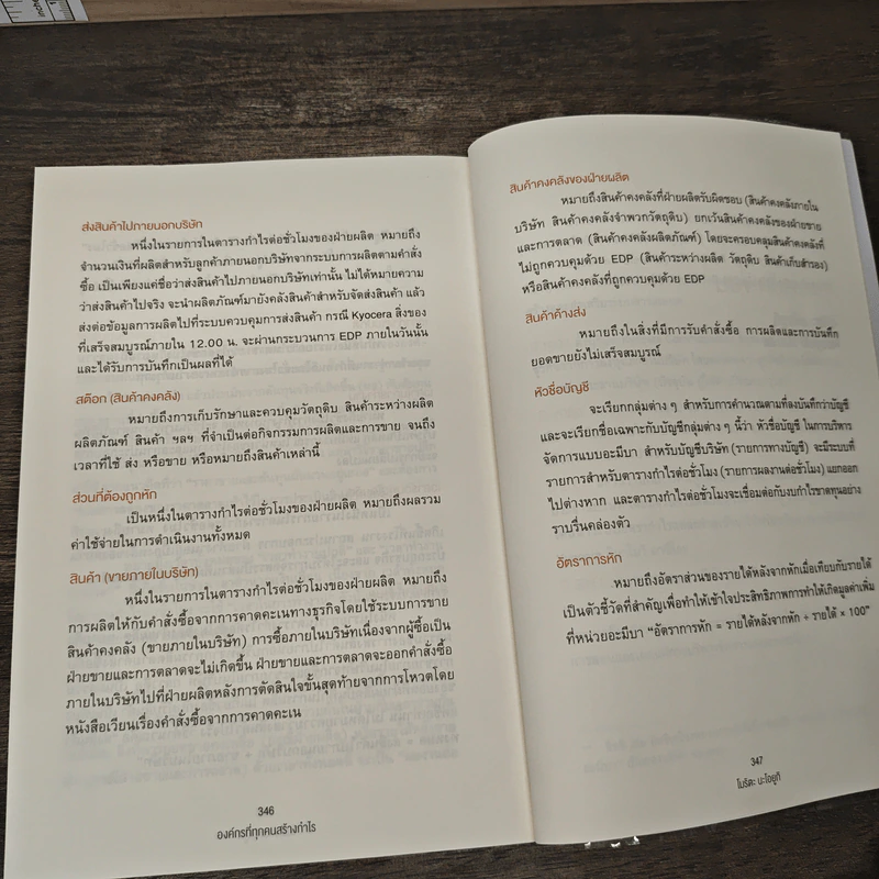 องค์กรที่ทุกคนสร้างกำไร - โมริตะ นะโอยูกิ รูปที่ 9