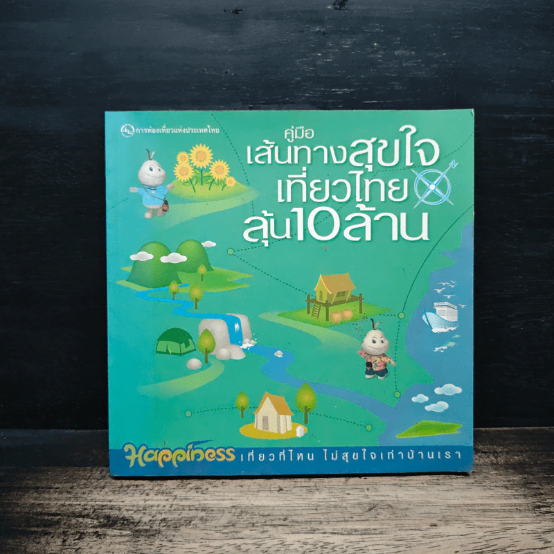 คู่มือเส้นทางสุขใจเที่ยวไทยลุ้น 10 ล้าน รูปที่ 1