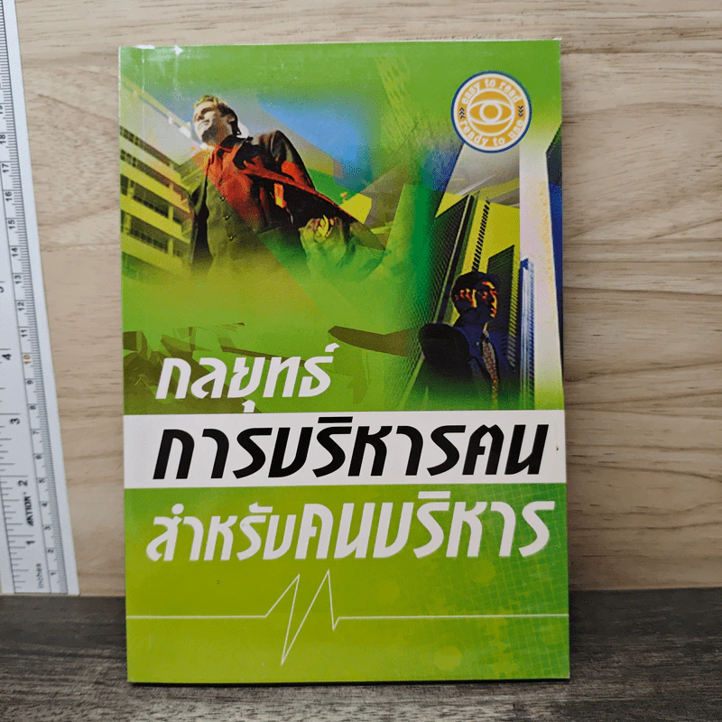 กลยุทธ์การบริหารคนสำหรับคนบริหาร - ณรงค์วิทย์ แสนทอง รูปที่ 1