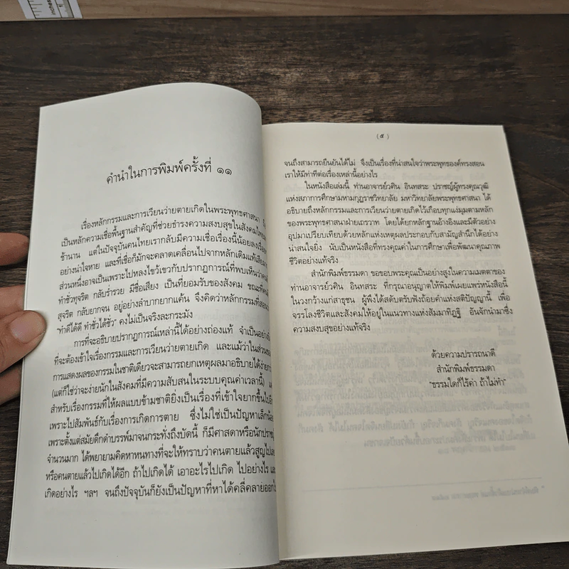 หลักกรรมและการเวียนว่ายตายเกิด - วศิน อินทสระ รูปที่ 7