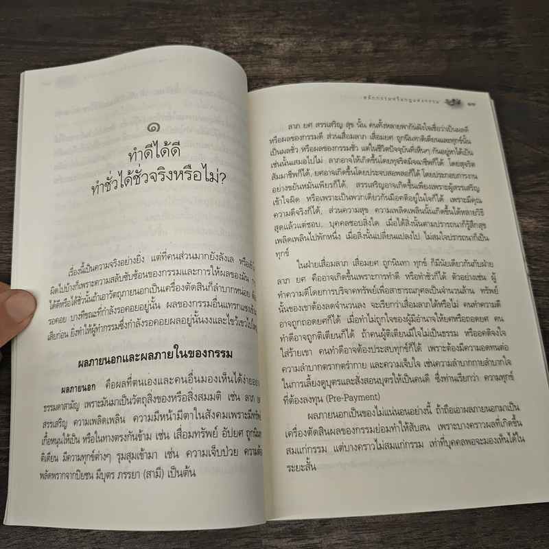 หลักกรรมและการเวียนว่ายตายเกิด - วศิน อินทสระ รูปที่ 9