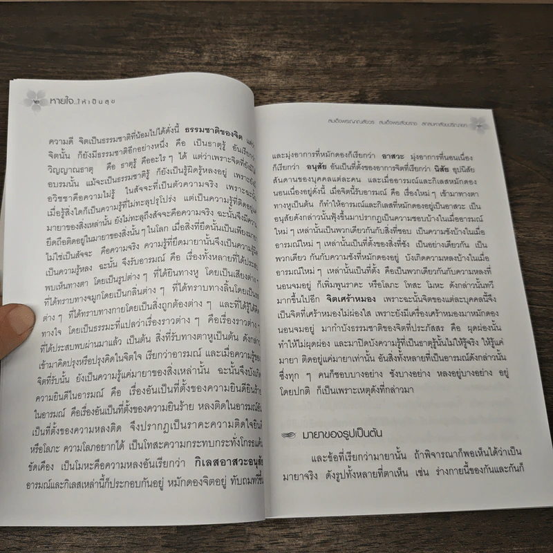 หายใจให้เป็นสุข - สมเด็จพระญาณสังวร สมเด็จพระสังฆราช สกลมหาสังฆปริณายก รูปที่ 7