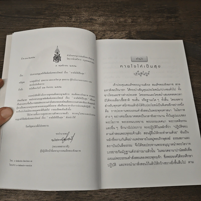 หายใจให้เป็นสุข - สมเด็จพระญาณสังวร สมเด็จพระสังฆราช สกลมหาสังฆปริณายก รูปที่ 6