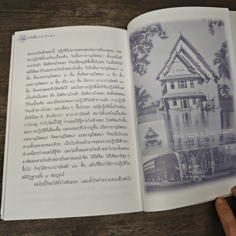 หายใจให้เป็นสุข - สมเด็จพระญาณสังวร สมเด็จพระสังฆราช สกลมหาสังฆปริณายก รูปที่ 8