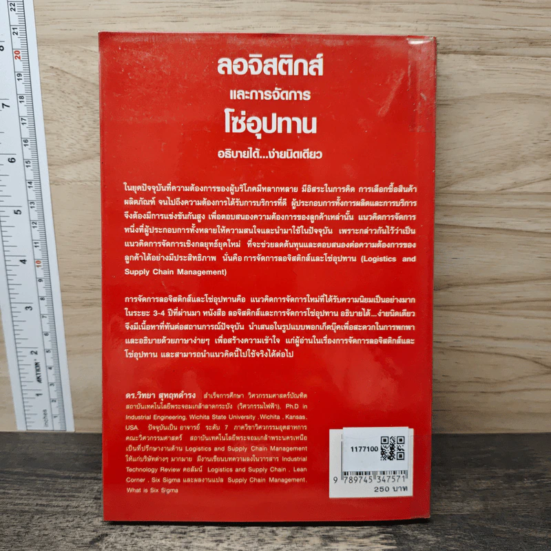 ลอจิสติกส์และการจัดการโซ่อุปทาน อธิบายได้ ง่ายนิดเดียว - ดร.วิทยา สุหฤทดำรง รูปที่ 5