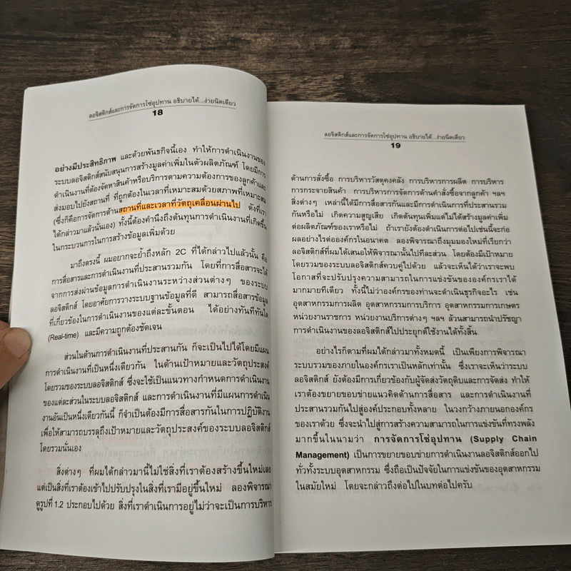 ลอจิสติกส์และการจัดการโซ่อุปทาน อธิบายได้ ง่ายนิดเดียว - ดร.วิทยา สุหฤทดำรง รูปที่ 9