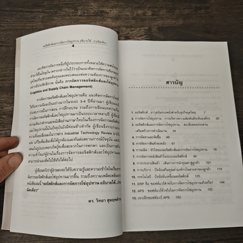 ลอจิสติกส์และการจัดการโซ่อุปทาน อธิบายได้ ง่ายนิดเดียว - ดร.วิทยา สุหฤทดำรง รูปที่ 7