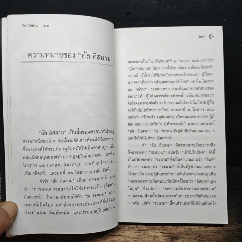 อัล อิสลาม - สมจัย อนุมานราชธน รูปที่ 9