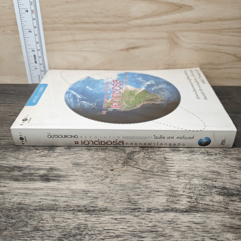 เอาต์ซอร์ส กลยุทธ์ผ่าโลกธุรกิจ - Michael F. Corbett รูปที่ 2