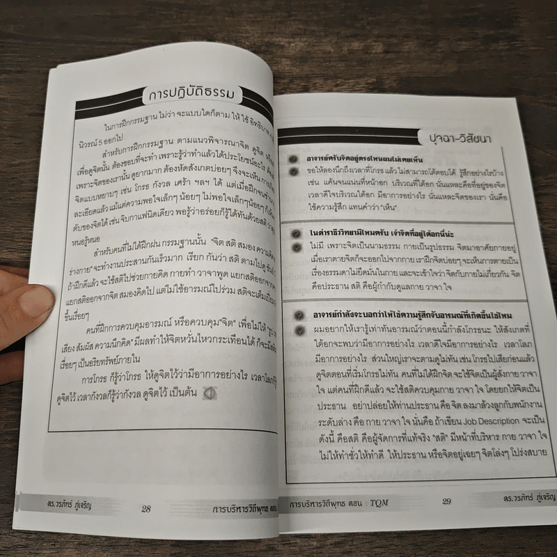 การบริหารวิถีพุทธ ตอน : TQM การบริหารคุณภาพแบบองค์รวม - ดร.วรภัทร์ ภู่เจริญ รูปที่ 8