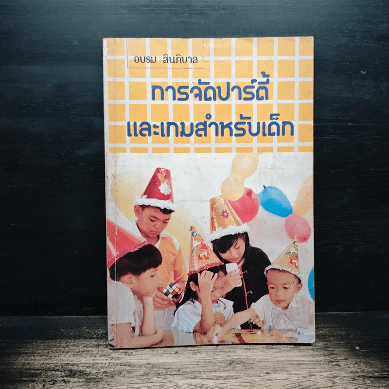 การจัดปาร์ตี้ และเกมสำหรับเด็ก - อบรม สินภิบาล รูปที่ 1