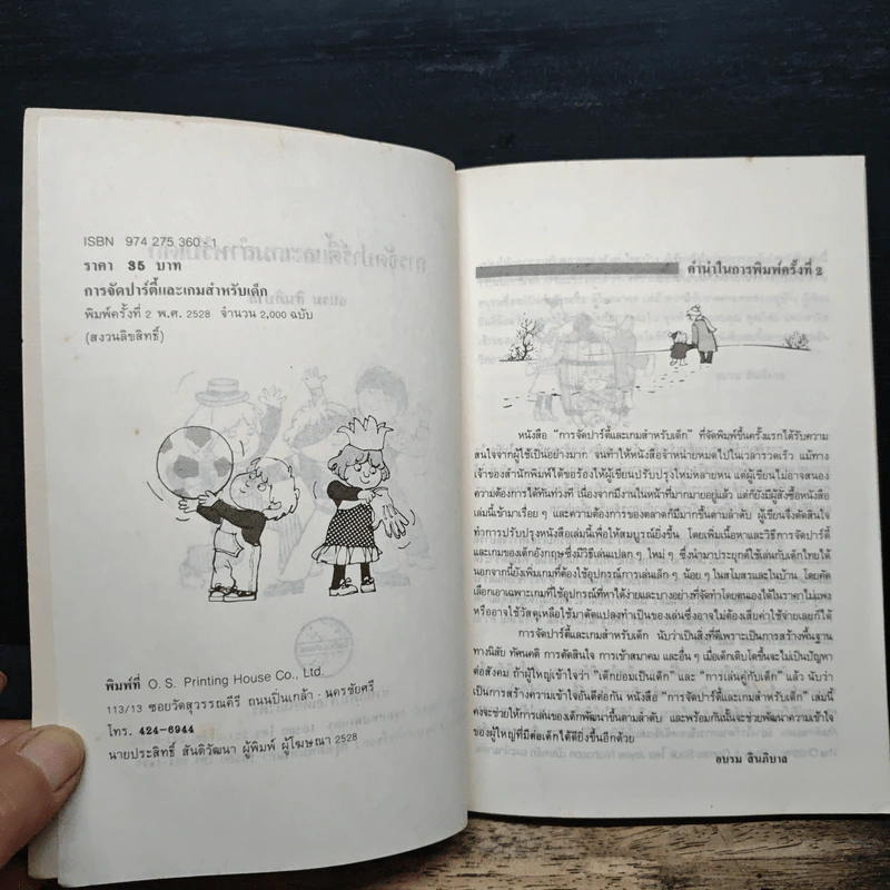 การจัดปาร์ตี้ และเกมสำหรับเด็ก - อบรม สินภิบาล รูปที่ 6