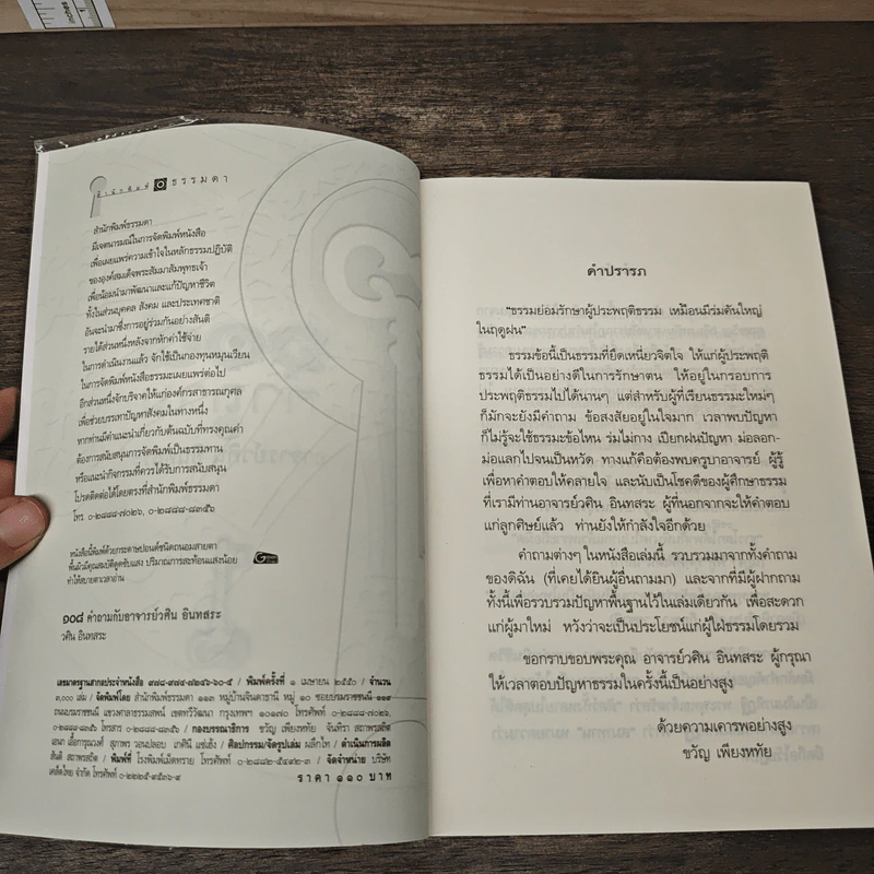 108 คำถาม กับ อ.วศิน อินทสระ รูปที่ 6