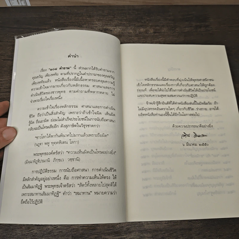 108 คำถาม กับ อ.วศิน อินทสระ รูปที่ 7