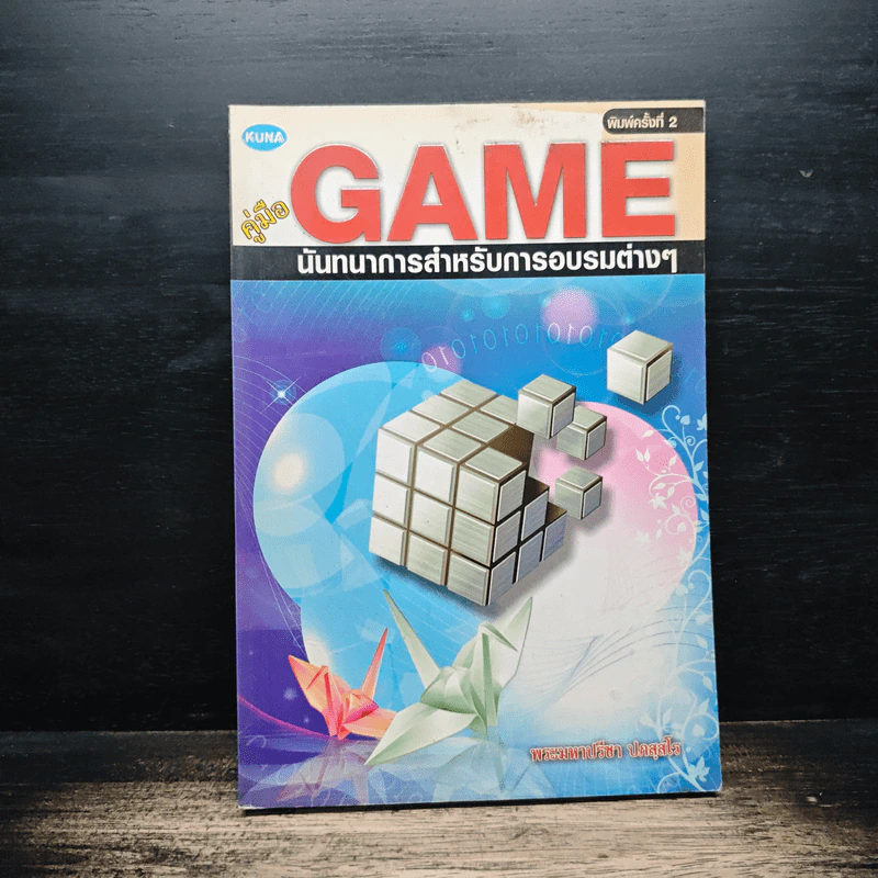 หนังสือ คู่มือ GAME นันทนาการสำหรับการอบรมต่างๆ - พระมหาปรีชา ปภสฺสโร รูปที่ 1