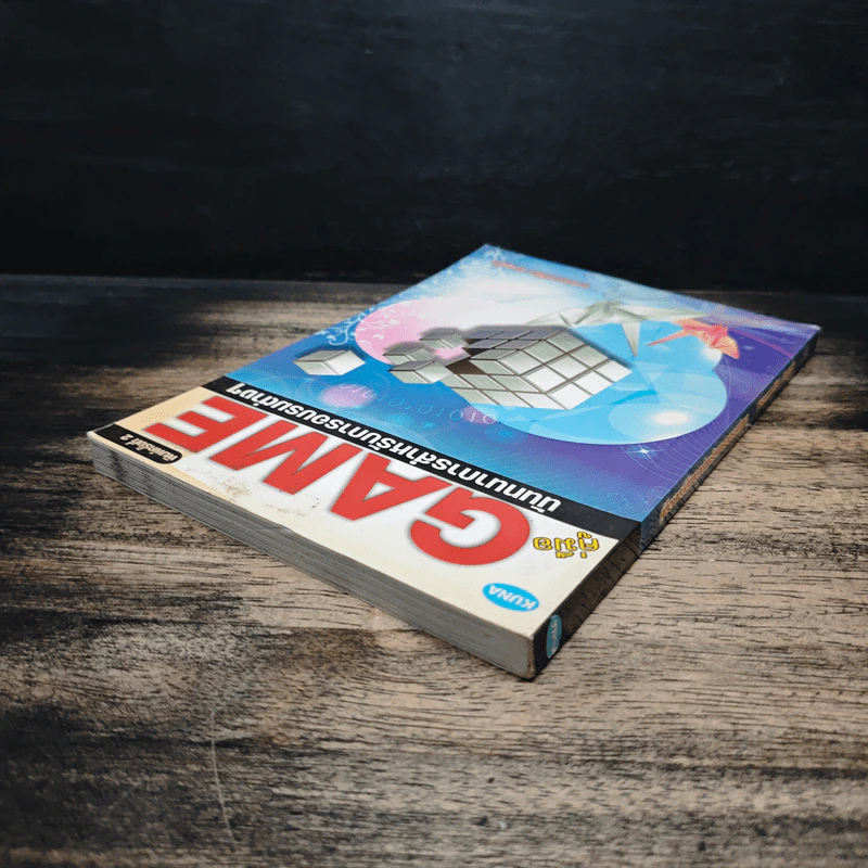 หนังสือ คู่มือ GAME นันทนาการสำหรับการอบรมต่างๆ - พระมหาปรีชา ปภสฺสโร รูปที่ 5
