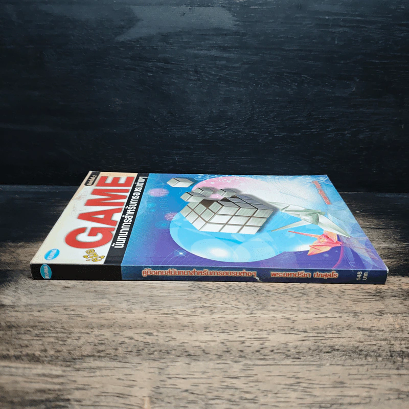 หนังสือ คู่มือ GAME นันทนาการสำหรับการอบรมต่างๆ - พระมหาปรีชา ปภสฺสโร รูปที่ 3