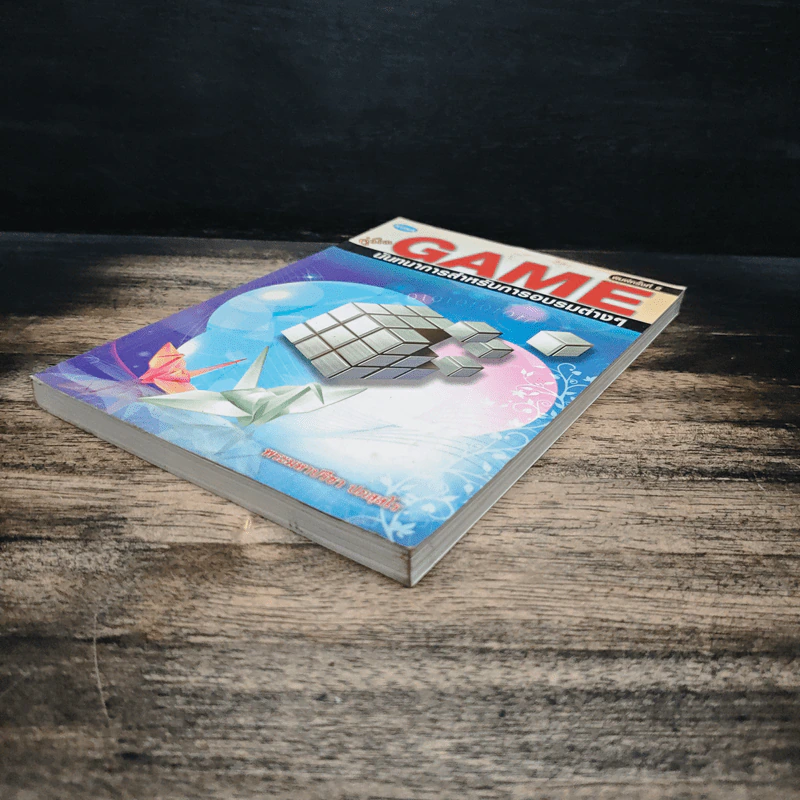 หนังสือ คู่มือ GAME นันทนาการสำหรับการอบรมต่างๆ - พระมหาปรีชา ปภสฺสโร รูปที่ 4