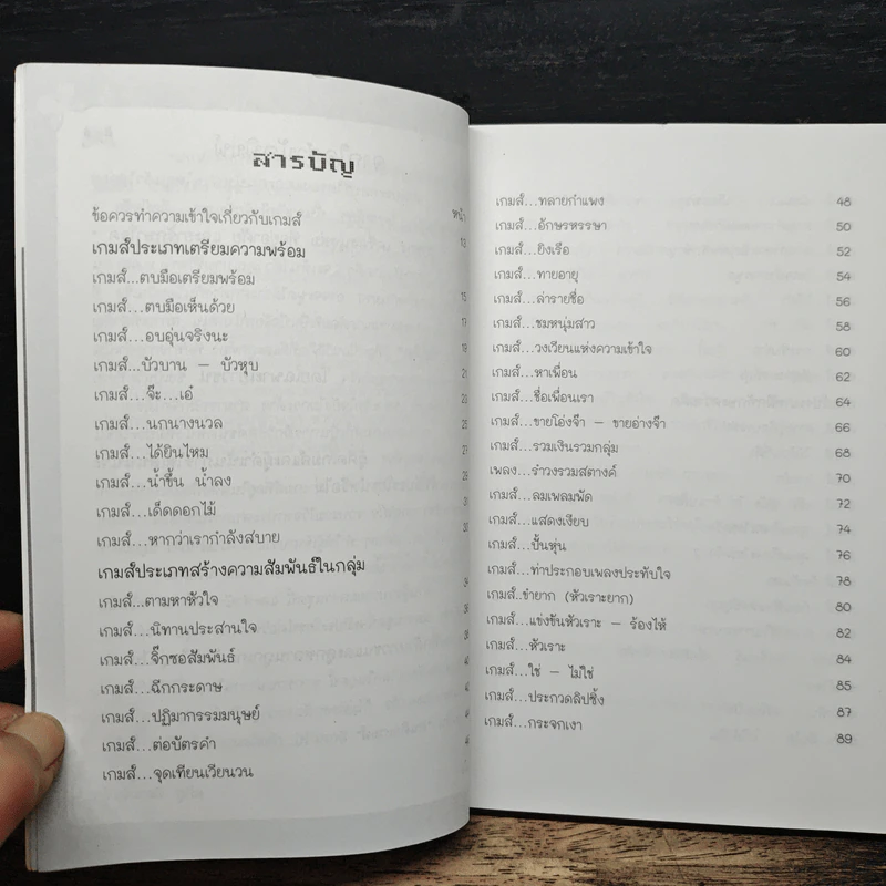 หนังสือ คู่มือ GAME นันทนาการสำหรับการอบรมต่างๆ - พระมหาปรีชา ปภสฺสโร รูปที่ 7
