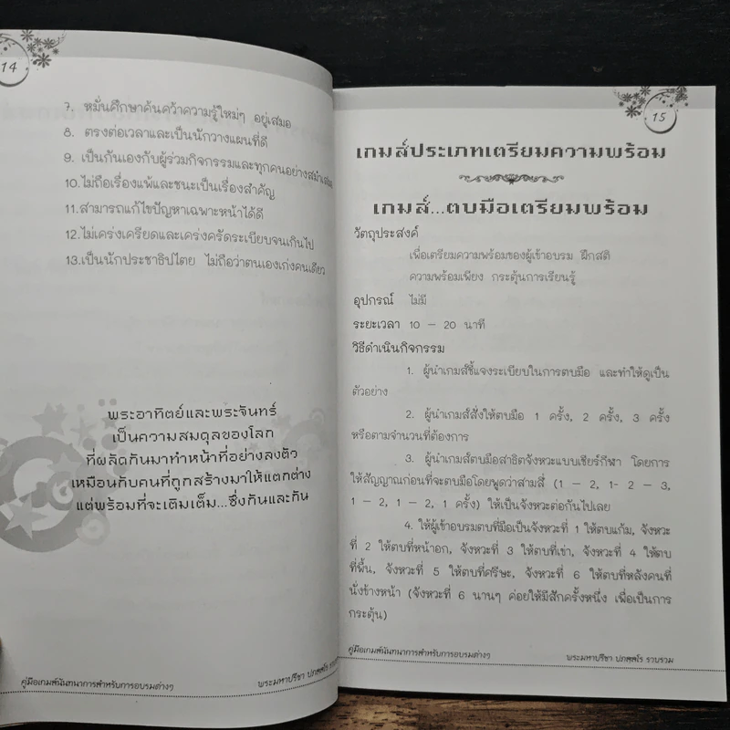 หนังสือ คู่มือ GAME นันทนาการสำหรับการอบรมต่างๆ - พระมหาปรีชา ปภสฺสโร รูปที่ 10