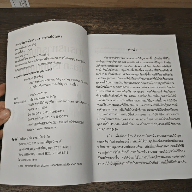 การบริหารทีมงานและการแก้ปัญหา - ทองทิพภา วิริยะพันธุ์ รูปที่ 6