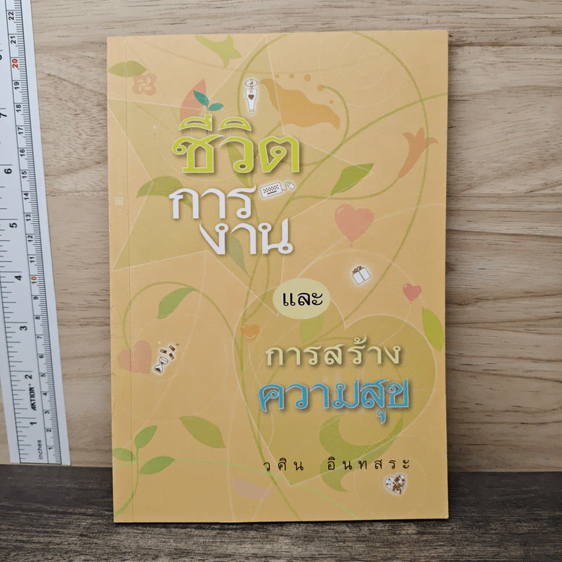 ชีวิตการงาน และการสร้างความสุข - วศิน อินทสระ รูปที่ 1