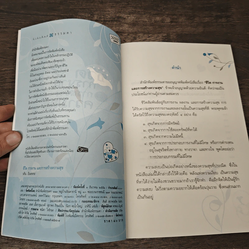 ชีวิตการงาน และการสร้างความสุข - วศิน อินทสระ รูปที่ 6