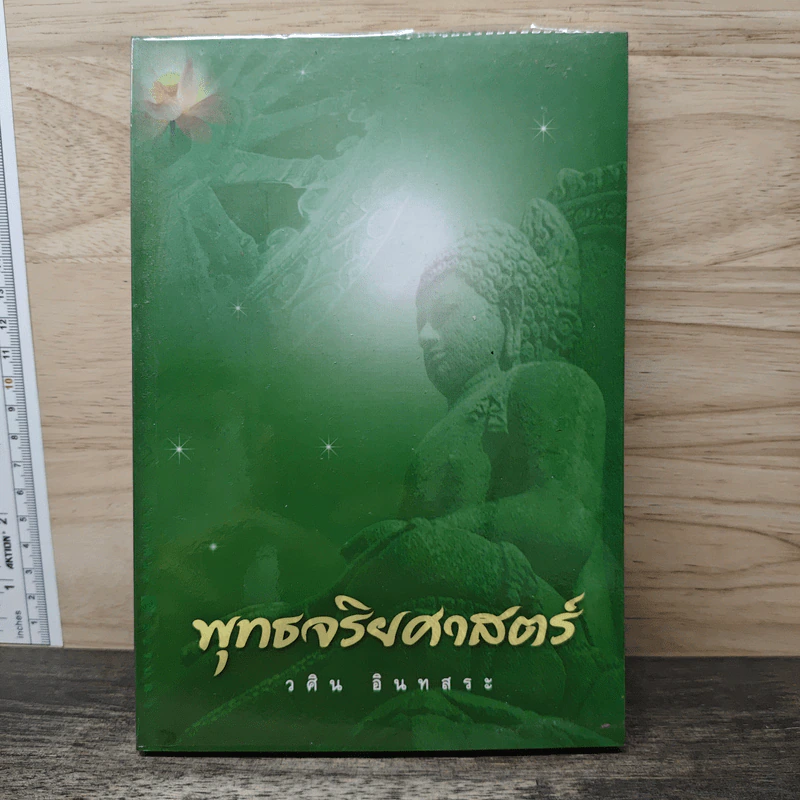 พุทธจริยศาสตร์ - วศิน อินทสระ รูปที่ 1