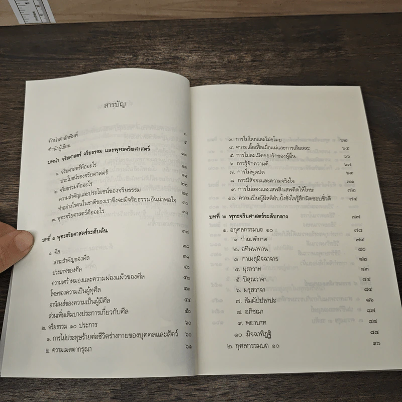 พุทธจริยศาสตร์ - วศิน อินทสระ รูปที่ 8