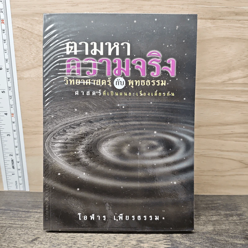 ตามหาความจริง วิทยาศาสตร์กับพุทธธรรม - โอฬาร เพียรธรรม รูปที่ 1