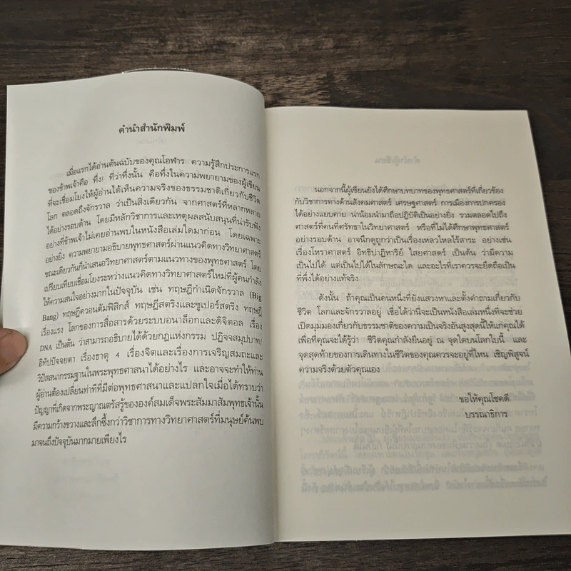 ตามหาความจริง วิทยาศาสตร์กับพุทธธรรม - โอฬาร เพียรธรรม รูปที่ 7